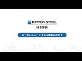 【NIPPON STEEL】エコプロ2025 カーボンニュートラルの実現に向けて