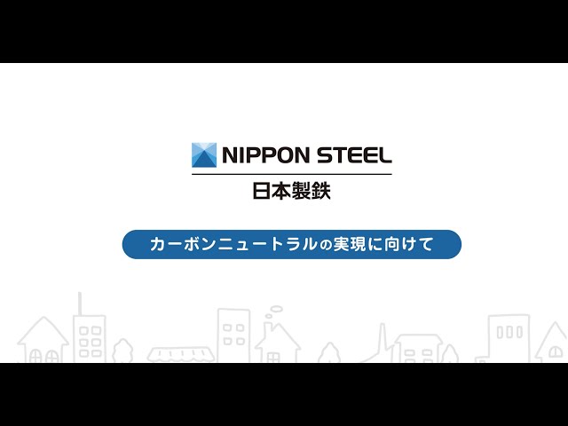 【NIPPON STEEL】エコプロ2025　カーボンニュートラルの実現に向けて