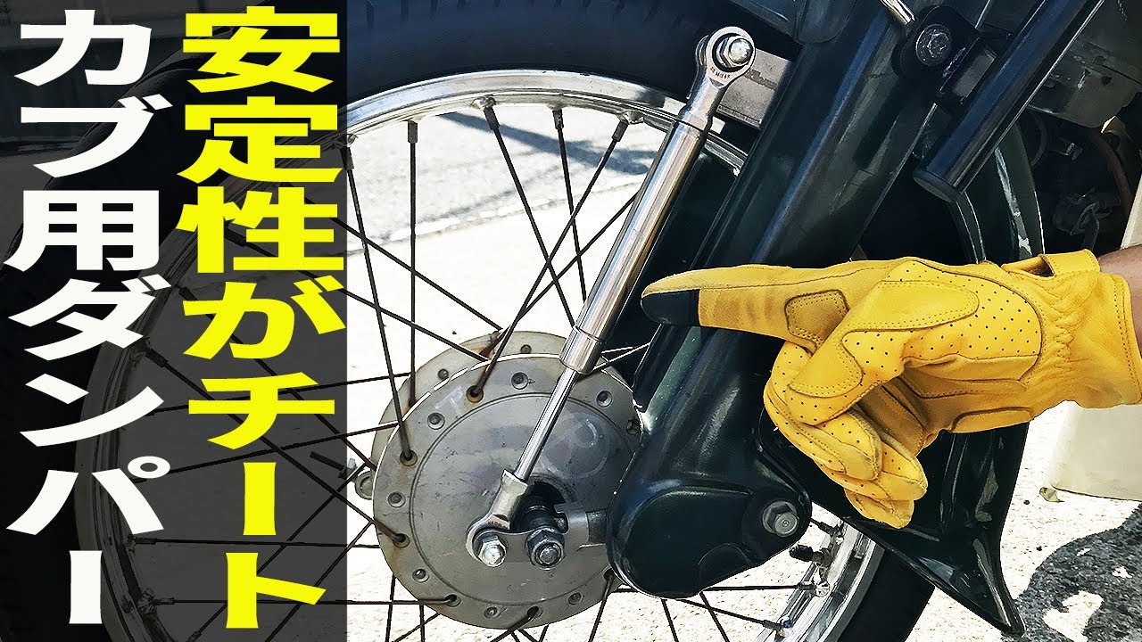 スーパーカブ90の貧弱な足回り問題が一瞬で解決しました - YouTube