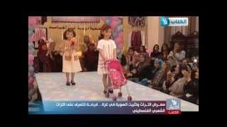عرض أزياء في غزة على الطريقة الفلسطينية - باسل العطار