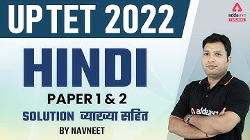 UPTET Answer Key 2022 | UPTET Hindi Answer Key Paper 1 & 2 | UPTET Answer Key