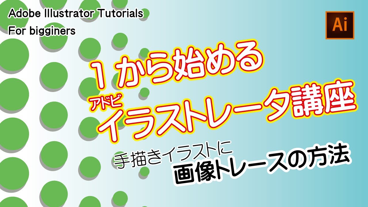 １から始めるイラレ講座 補講 画像トレース 余分なパスの取り除き方解説 Youtube