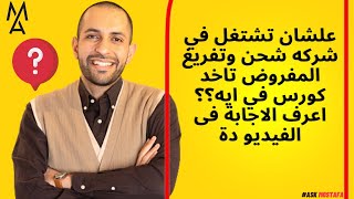 علشان تشتغل في شركه شحن وتفريغ المفروض تاخد كورس في ايه؟؟ اعرف الاجابة فى الفيديو دة