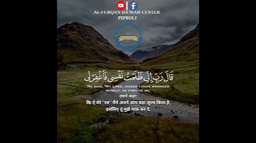 قال ربي إني ظلمت نفسي فاغفر لي فغفر له إنه هو الغفور الرحيم ( سورة القصص اية ١٦ )