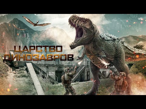 Царство Динозавров Фантастика Боевик Триллер Приключения Hd