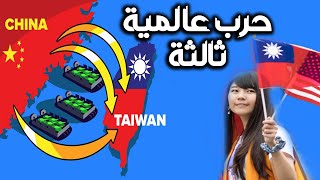 وثائقي دولة تايوان / عملاق التكنولوجيا .. لماذا لا تعترف بها الصين كدولة وتحشد لها القوات ؟؟