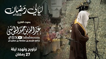 ليلة 27 رمضان 1445هـ ~ ليلة الخشوع والبكاء | فريدة للقارئ عبدالله الموسى