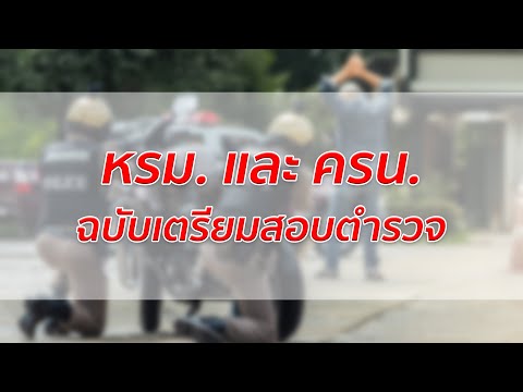 หรม. และ ครน. ฉบับเตรียมสอบตำรวจ แบบเร่งรัด