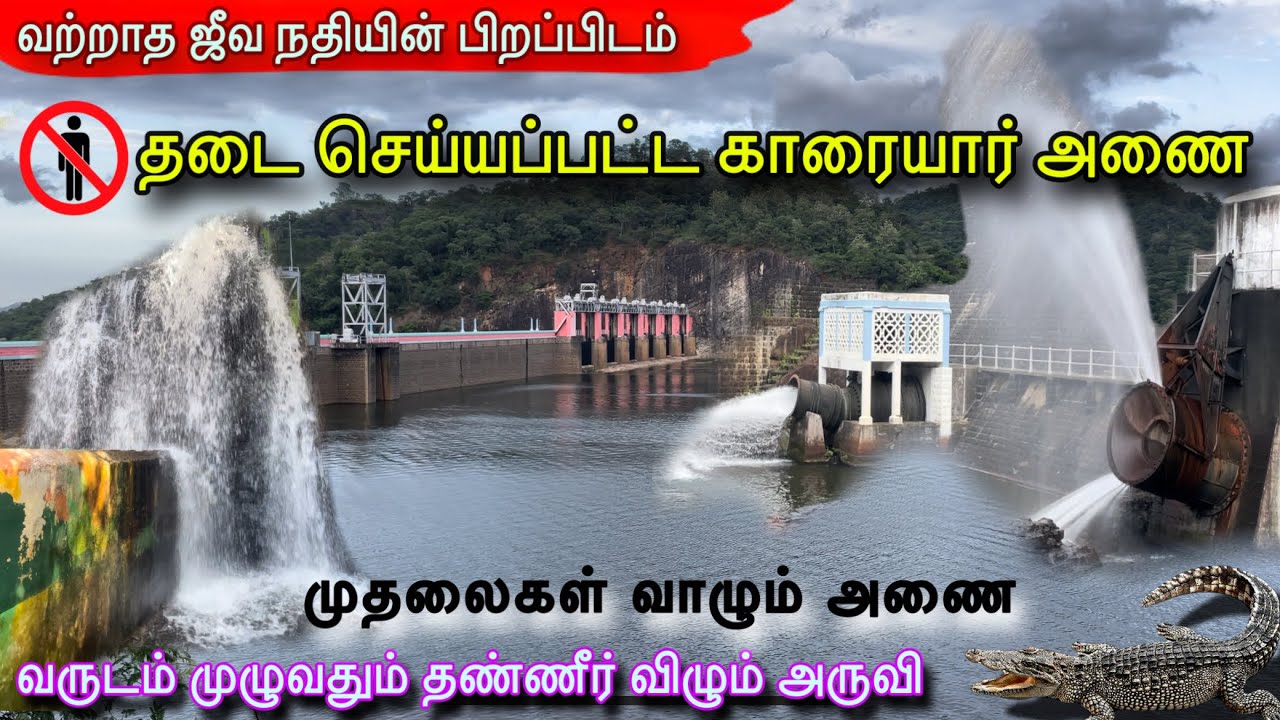 மர்மங்களை உள்ளடக்கிய காரையார் அணை | karayar dam history  | Tirunelveli