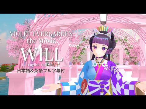 【TRUE】「WILL」『劇場版 ヴァイオレット・エヴァーガーデン』主題歌 (English ver.) Cover by 江戸レナ EdoLena