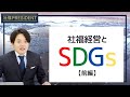 【前編】社福はSDGsに取り組むべきなのか？／”本物”の事例あり