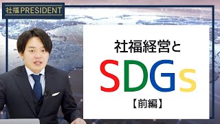 【前編】社福はSDGsに取り組むべきなのか？／”本物”の事例あり