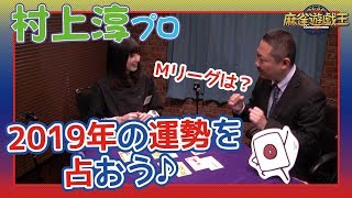 赤坂ドリブンズ村上淳プロの運勢占ってみたw【麻雀】