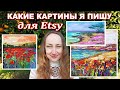 Картины Для ETSY - Что Я Написала и За Сколько Продаю - Наталия Ширяева