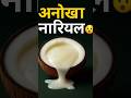 ऐसा नारियल पहले कभी देखा है Makapuno Coconut Facts in Hindi #ytshorts_