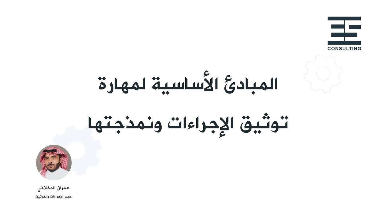 ندوة المبادئ الأساسية لمهارة توثيق الإجراءات ونمذجتها