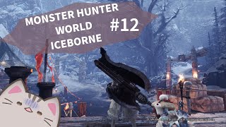 【#MHW 】#12 べりちゃんの次は何ですか！！！怖い！！！【＃曇月りつ ／#初見大歓迎 】