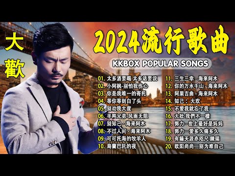 2024中国大陸流行歌曲 不能不听的50首精选歌【動態歌詞Lyrics】2024好听的流行歌曲 💖 太多酒要喝 太多话要说 \ 小阿枫-别怕我伤心 \ 你是我唯一的寄托 \ 等你等到白了头 .💓