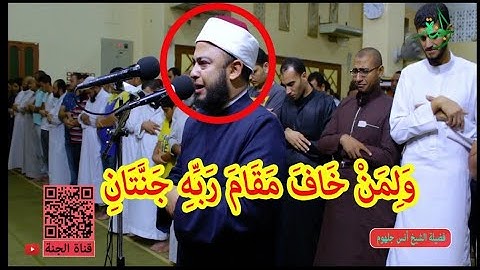 {وَلِمَنْ خَافَ مَقَامَ رَبِّهِ جَنَّتَانِ}تلاوة باكية ومؤثرة الشيخ أنس جلهوم