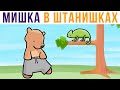 Комиксы. МИШКА В ШТАНИШКАХ, хе-хе))) | Мемозг 702