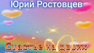 Юрий Ростовцев — Счастье на двоих (Single video 2023)