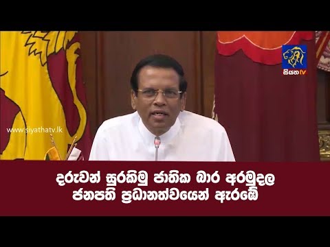 දරුවන් සුරකිමු ජාතික බාර අරමුදල ජනපති ප්‍රධානත්වයෙන් ඇරඹේ