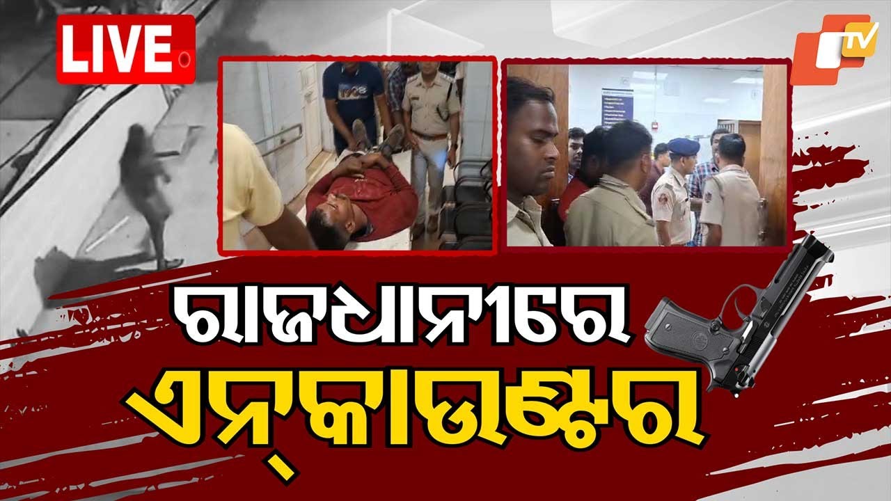 ????Big Breaking | ରାଜଧାନୀରେ ଏନକାଉଣ୍ଟର | Police Encounter | Odisha Police | Bhubaneswar