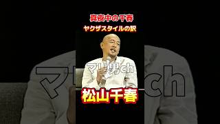 ㊗️10万 松山千春 ヤクザスタイル 真夜中の千春 #松山千春 #足寄