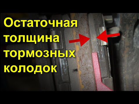 Видео: Какая минимальная толщина тормозной колодки?