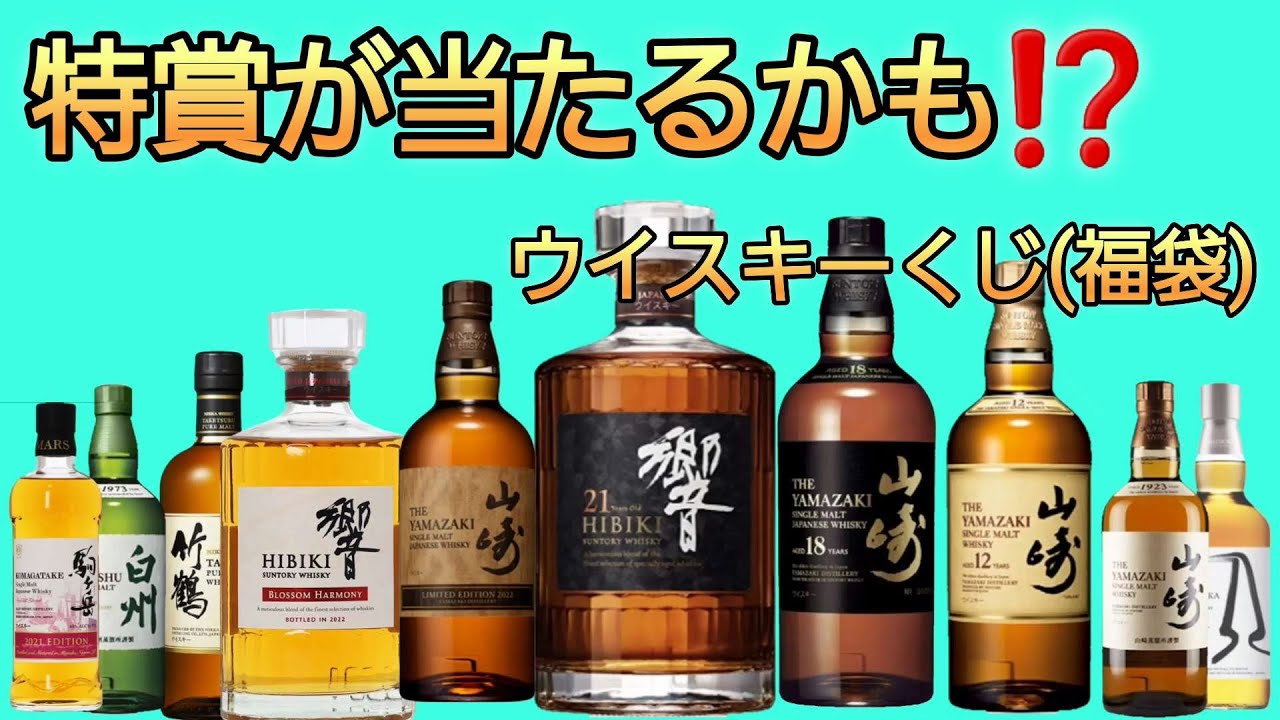 Yamazaki 18th year, Hibiki 21st year special prize may be won