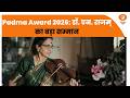 वायलिन में ‘गायकी अंग’ की क्रांति लाने वाली डॉ. एन. राजम् को मिला Padma Award 2026