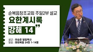 요한계시록 강해 14