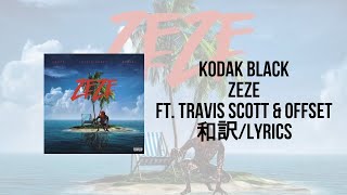 Kodak Black - ZEZE (feat. Travis Scott & Offset)（Lyrics）（和訳）※2倍速推奨