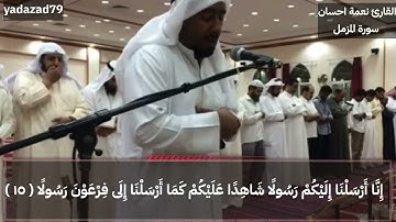 القارئ نعمة احسان سورة المزمل