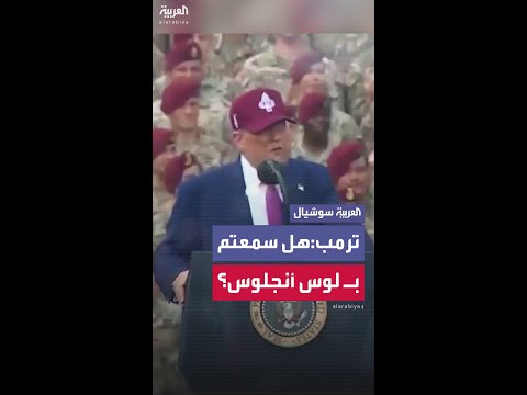 ترمب بصفتي القائد الأعلى للقوات المسلحة لن أسمح بحدوث هذا في لوس أنجلوس