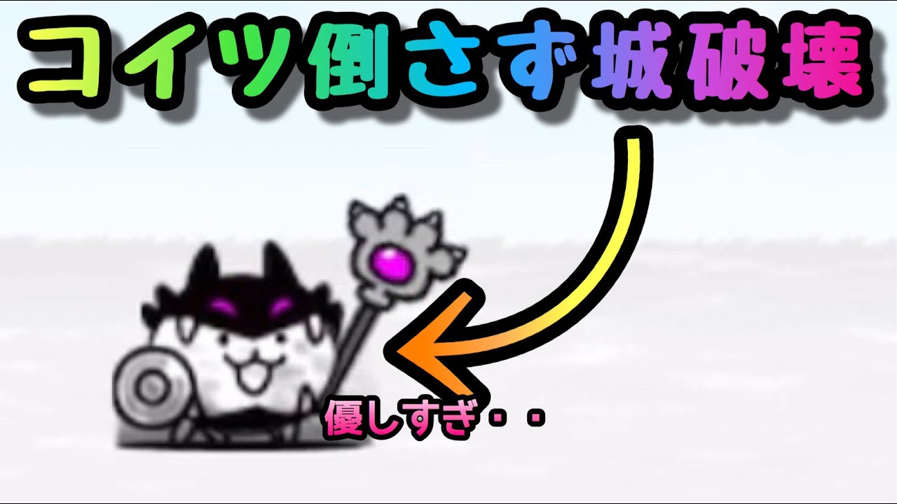 開眼のちびバトル ちびバトル倒さず城破壊 にゃんこ大戦争 - YouTube