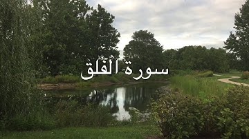 جزء عم | سورة الفلق  مكرره 7 مرات  | سعيد الخطيب