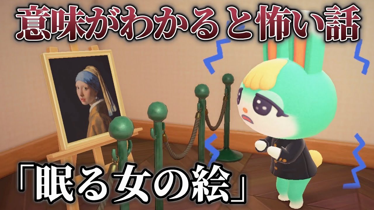 【あつ森 意味怖】「眠る女の絵」美術室である絵を見つけて、、【意味がわかると怖い話、どうぶつの森、アニメ、ホラー】