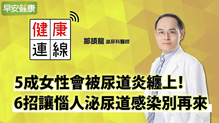 5成女性会被尿道炎缠上！6招让恼人泌尿道感染别再来︱邹颉龙 泌尿科医师【早安健康】 - 天天要闻