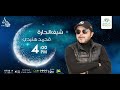 مسلسل شيف الحارة مع النجم محمد هنيدى الحلقة 29 على الراديو9090 