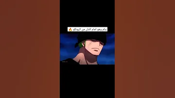 افخم مقطع للوفي وزورو اشتراك بلقناة تصميمي انمي ادت ون بيس لوفي زورو 