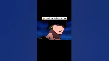 افخم مقطع للوفي وزورو اشتراك بلقناة تصميمي انمي ادت ون بيس لوفي زورو 