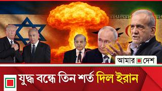 যদধ বনধ পতন এব শহবজ শরফর সথ কথ বলছন পজশকযন Amar Desh