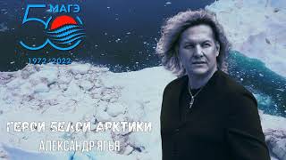 Александр Ягья — Герои белой Арктики (ПРЕМЬЕРА, 2021)