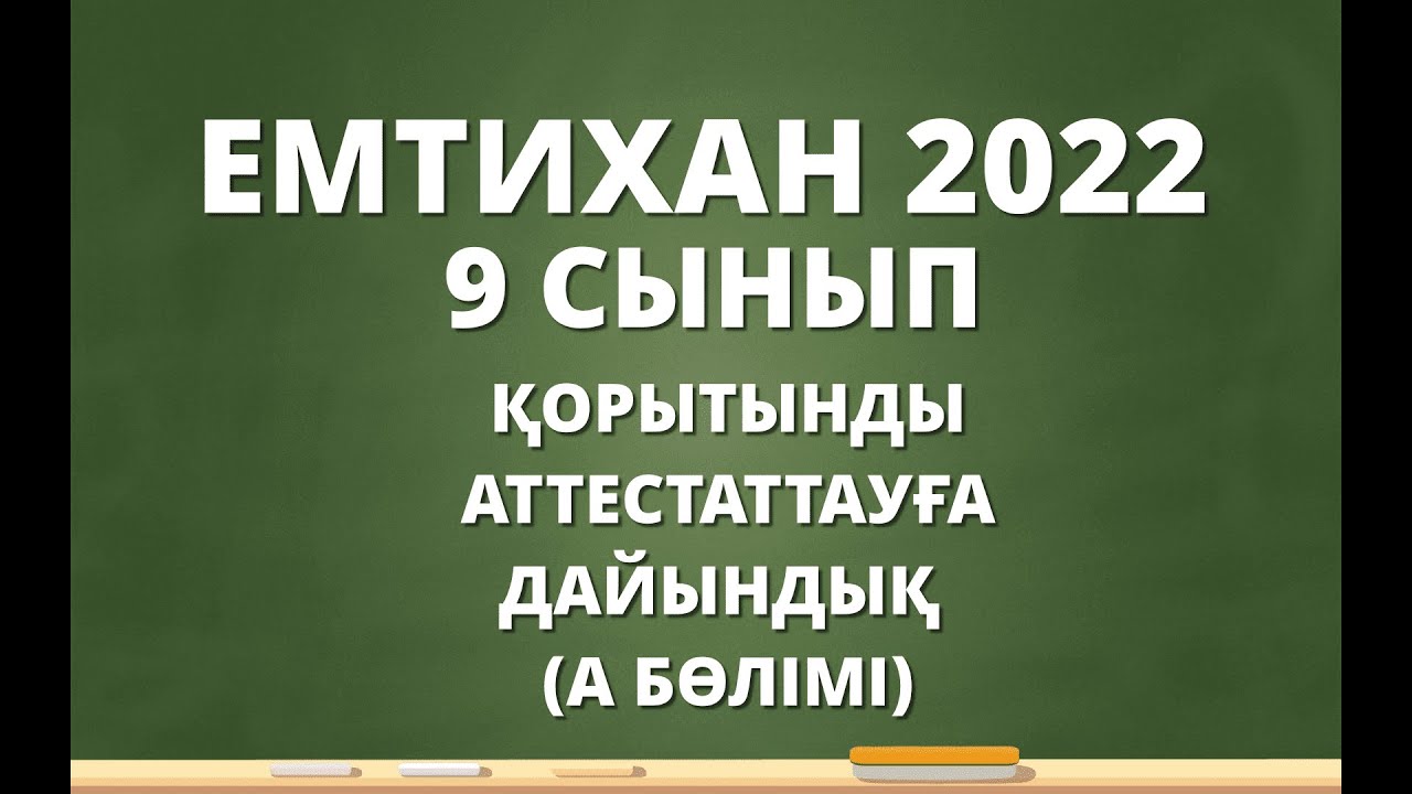 9 СЫНЫП МАТЕМАТИКА ?ОРТЫНДЫ АТТЕСТАЦИЯ МЕМЛЕКЕТТІК ЕМТИХАН А б?лімі ...