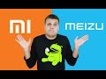 Xiaomi или Meizu? Чьи смартфоны лучше? Youtube дай хайп!