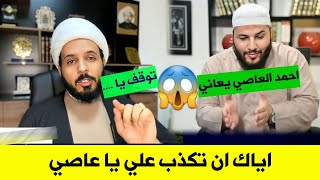 جديد : احمد العاصي يكذب على الشيخ احمد سلمان في البث المباشر فيصفعه الشيخ فيهرب العاصي امام الجميع??