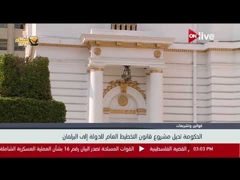 الحكومة تحيل مشروع قانون التخطيط العام للدولة إلى البرلمان