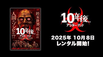 【映画】『10年後　アフター・デッド』予告編【R15】