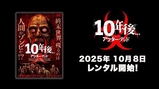 【映画】『10年後 アフター・デッド』予告編【R15】